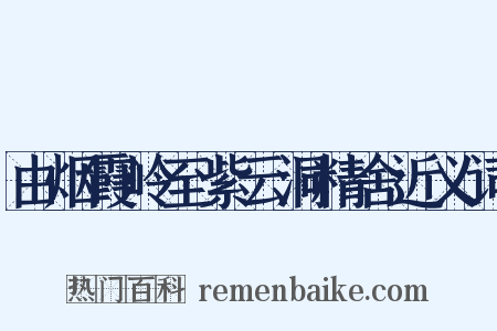 由烟霞岭至紫云洞精舍近义词是什么意思的图片